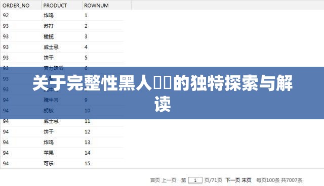 关于完整性黑人乄乄的独特探索与解读
