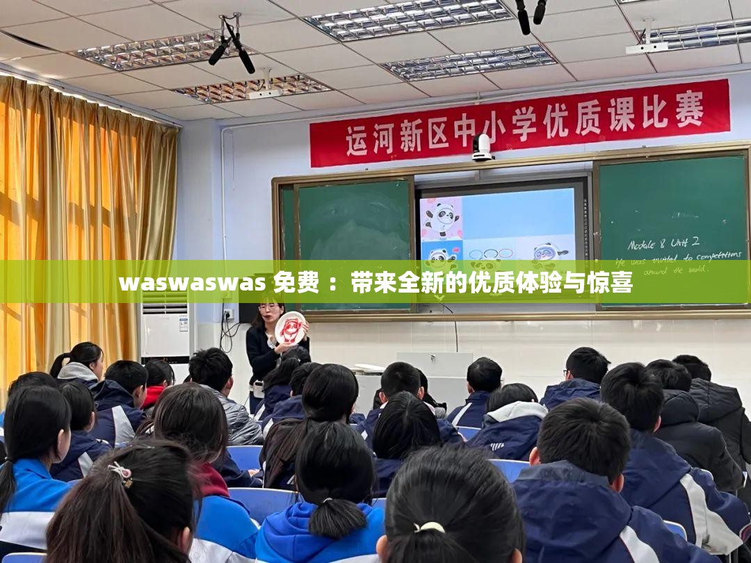 waswaswas 免费 ：带来全新的优质体验与惊喜