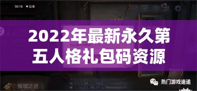 2022年最新永久第五人格礼包码资源管理重要性及高效利用实战策略