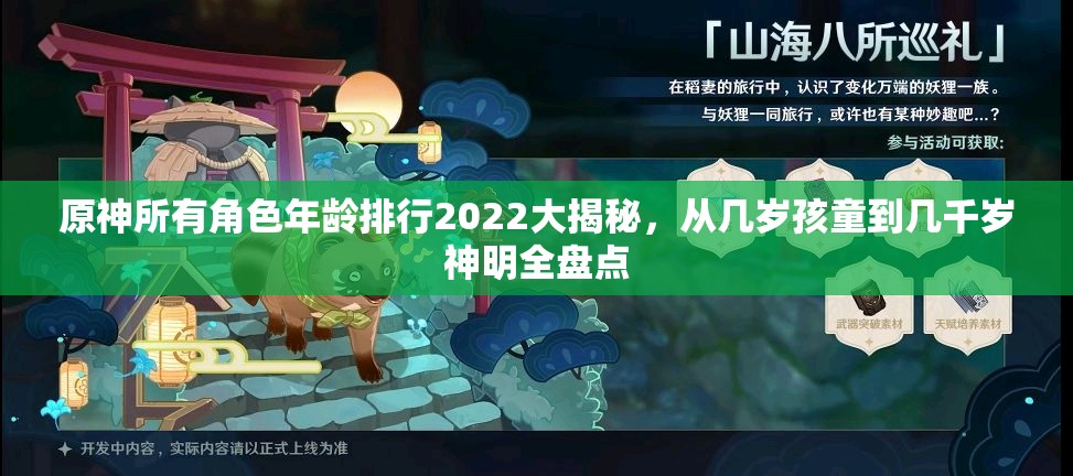 原神所有角色年龄排行2022大揭秘，从几岁孩童到几千岁神明全盘点