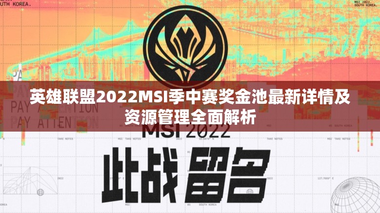 英雄联盟2022MSI季中赛奖金池最新详情及资源管理全面解析