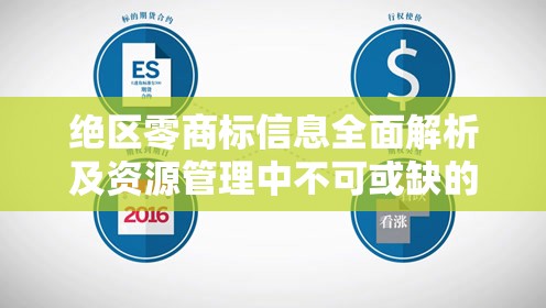 绝区零商标信息全面解析及资源管理中不可或缺的关键要素