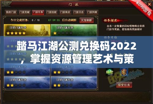 踏马江湖公测兑换码2022，掌握资源管理艺术与策略，畅享游戏乐趣