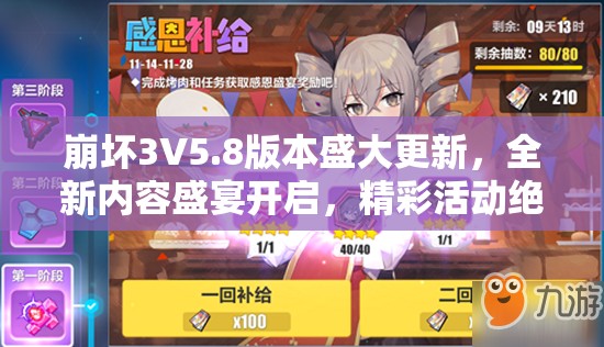 崩坏3V5.8版本盛大更新，全新内容盛宴开启，精彩活动绝对不容错过！