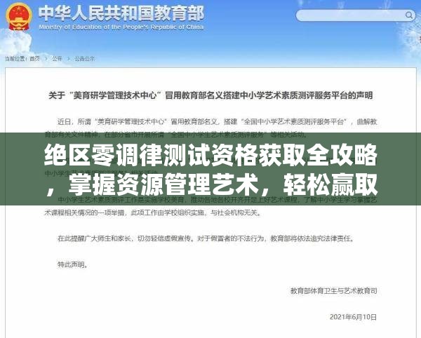 绝区零调律测试资格获取全攻略，掌握资源管理艺术，轻松赢取测试机会