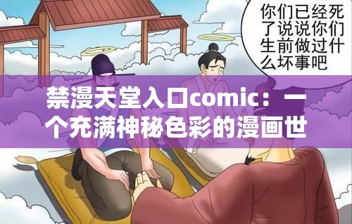 禁漫天堂入口comic：一个充满神秘色彩的漫画世界