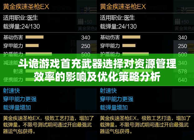 斗诡游戏首充武器选择对资源管理效率的影响及优化策略分析