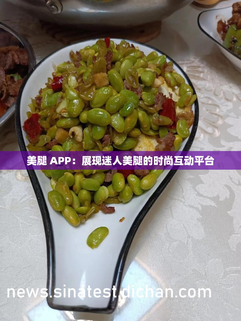 美腿 APP：展现迷人美腿的时尚互动平台