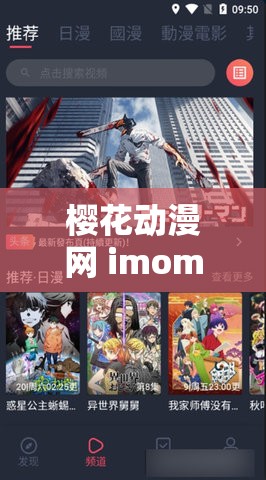 樱花动漫网 imomoe 网站：畅享优质动漫资源的乐园