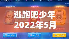 逃跑吧少年2022年5月最新兑换码大全，海量惊喜福利等你来领取大放送