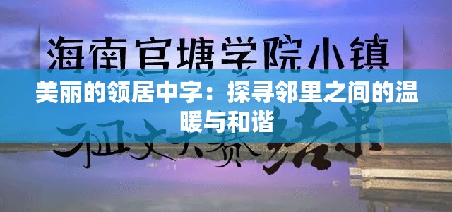 美丽的领居中字：探寻邻里之间的温暖与和谐