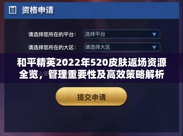 和平精英2022年520皮肤返场资源全览，管理重要性及高效策略解析