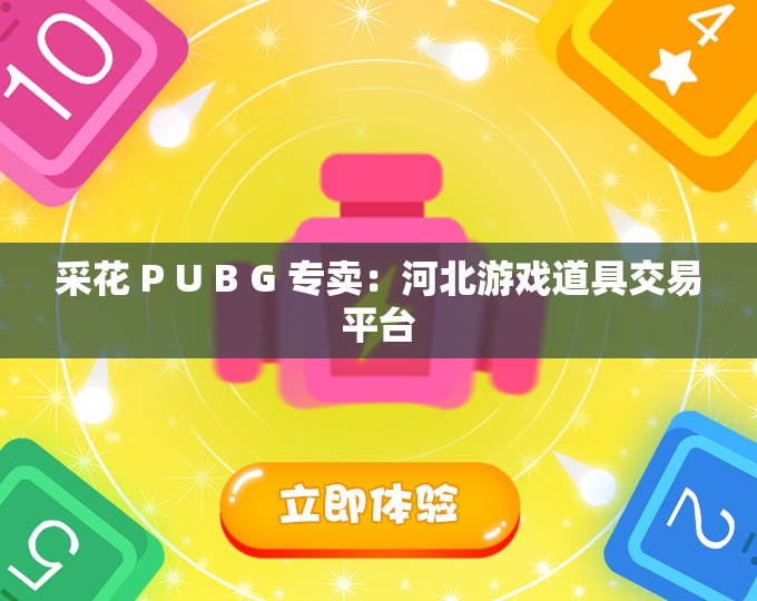 采花 P U B G 专卖：河北游戏道具交易平台