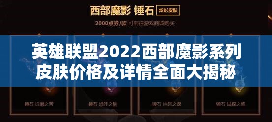 英雄联盟2022西部魔影系列皮肤价格及详情全面大揭秘