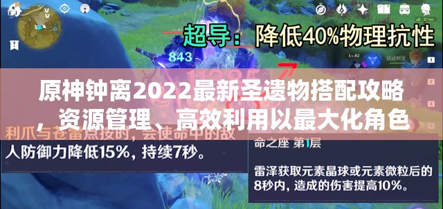 原神钟离2022最新圣遗物搭配攻略，资源管理、高效利用以最大化角色价值