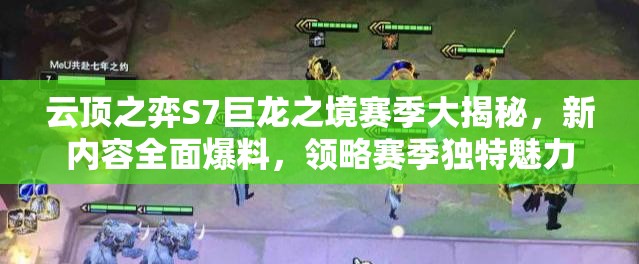 云顶之弈S7巨龙之境赛季大揭秘，新内容全面爆料，领略赛季独特魅力