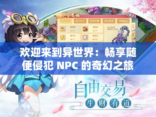 欢迎来到异世界：畅享随便侵犯 NPC 的奇幻之旅