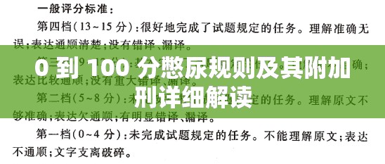 0 到 100 分憋尿规则及其附加刑详细解读