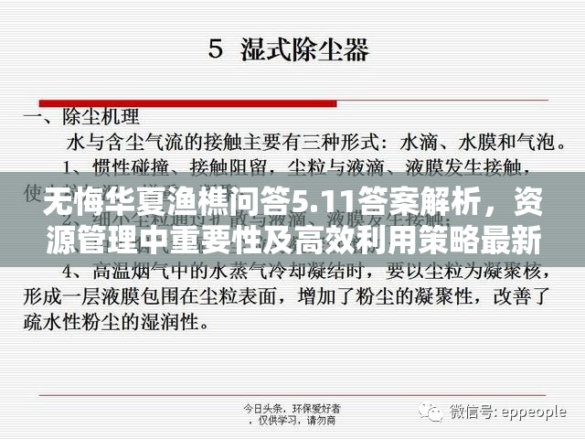 无悔华夏渔樵问答5.11答案解析，资源管理中重要性及高效利用策略最新一览