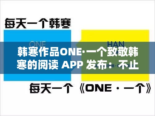 韩寒作品ONE·一个致敬韩寒的阅读 APP 发布：不止是韩寒