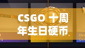 CSGO 十周年生日硬币获取全攻略