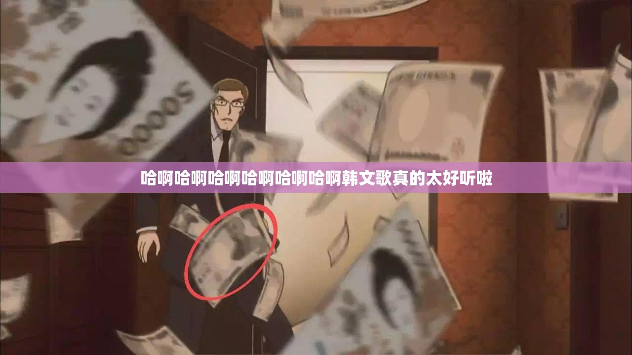 哈啊哈啊哈啊哈啊哈啊哈啊韩文歌真的太好听啦