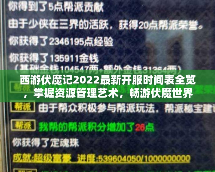 西游伏魔记2022最新开服时间表全览，掌握资源管理艺术，畅游伏魔世界