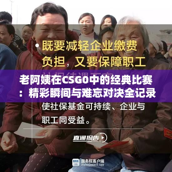 老阿姨在CSG0中的经典比赛：精彩瞬间与难忘对决全记录