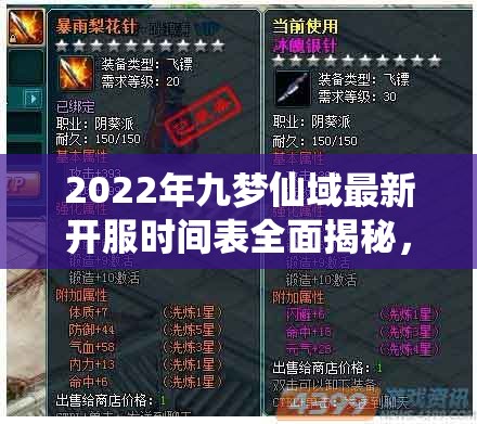 2022年九梦仙域最新开服时间表全面揭秘，精彩活动及开服瞬间不容您错过！