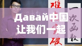 Давай中国让我们一起携手共创美好未来