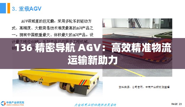 136 精密导航 AGV：高效精准物流运输新助力