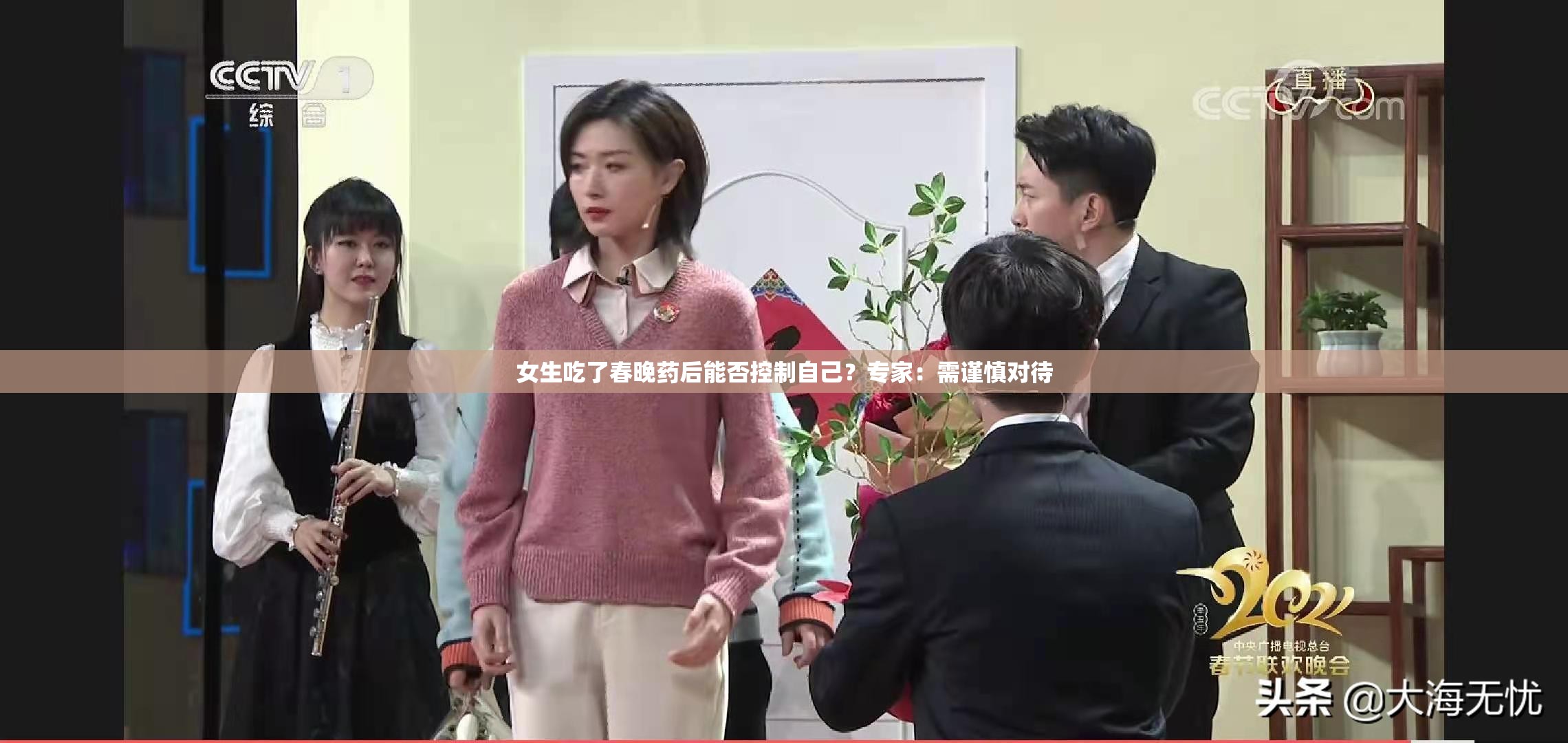 女生吃了春晚药后能否控制自己？专家：需谨慎对待