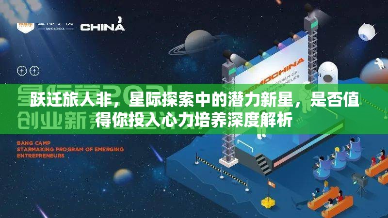 跃迁旅人非，星际探索中的潜力新星，是否值得你投入心力培养深度解析