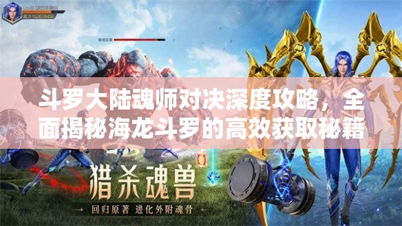 斗罗大陆魂师对决深度攻略，全面揭秘海龙斗罗的高效获取秘籍