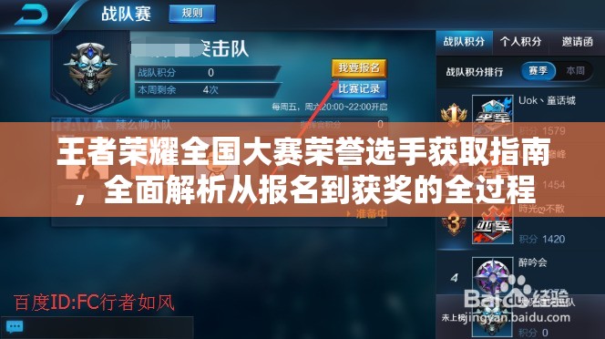 王者荣耀全国大赛荣誉选手获取指南，全面解析从报名到获奖的全过程