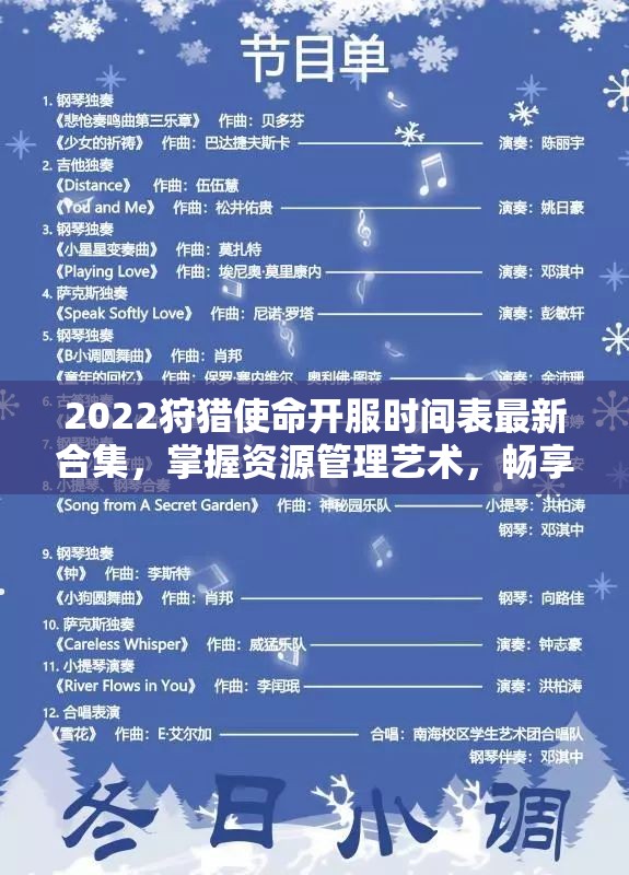 2022狩猎使命开服时间表最新合集，掌握资源管理艺术，畅享游戏乐趣