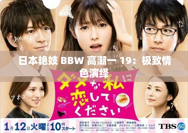 日本艳妓 BBW 高潮一 19：极致情色演绎