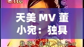 天美 MV 董小宛：独具创意风格与震撼视觉效果