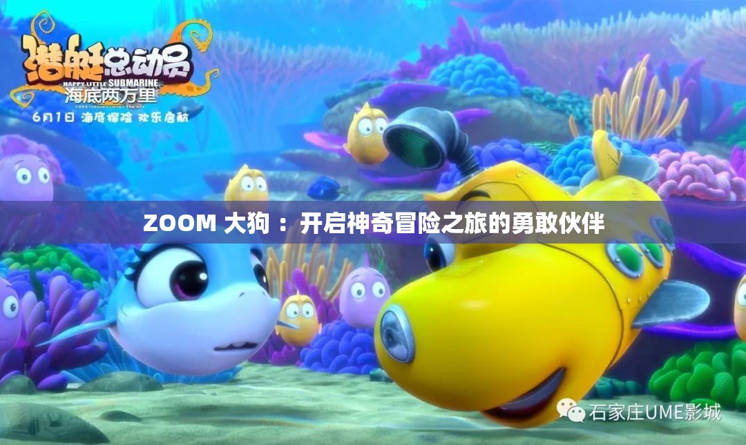 ZOOM 大狗 ：开启神奇冒险之旅的勇敢伙伴