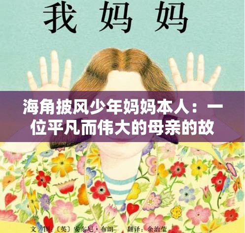 海角披风少年妈妈本人：一位平凡而伟大的母亲的故事