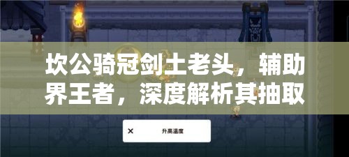 坎公骑冠剑土老头，辅助界王者，深度解析其抽取价值与建议