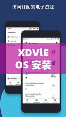 XDVlEOS 安装网站：提供便捷高效的软件安装服务