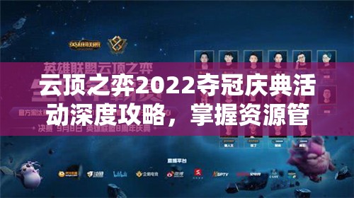 云顶之弈2022夺冠庆典活动深度攻略，掌握资源管理艺术，制胜策略全解析