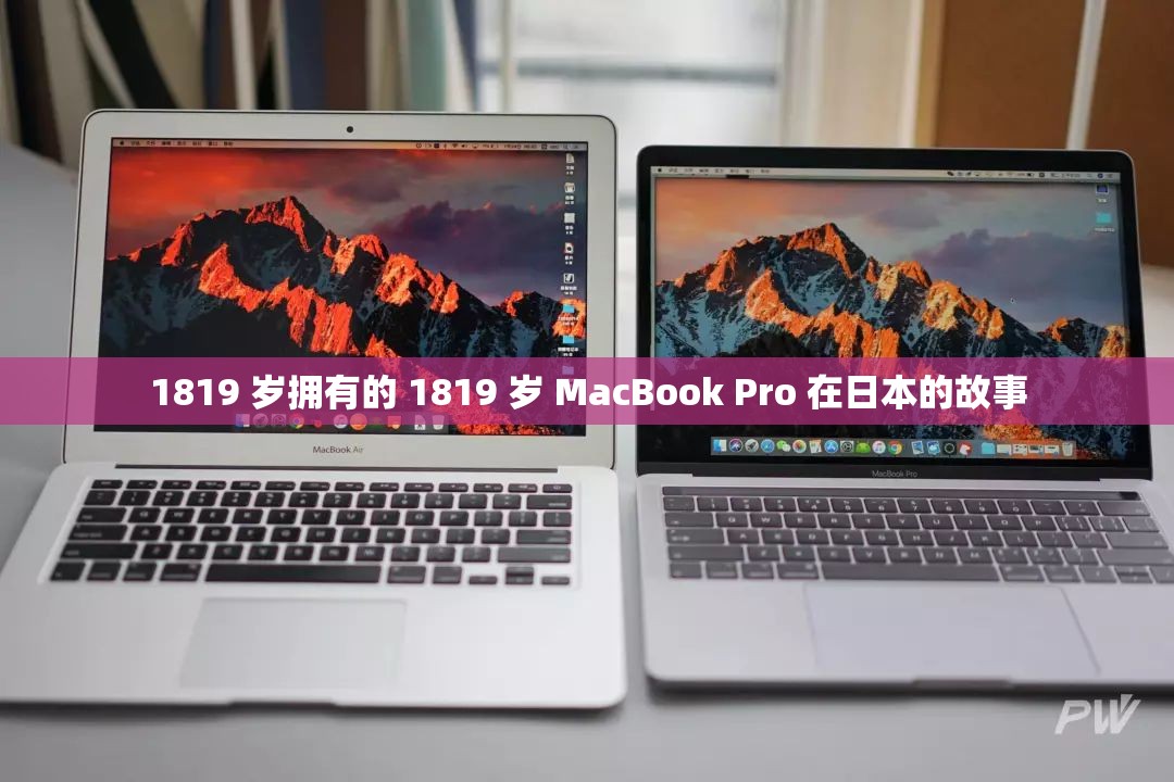 1819 岁拥有的 1819 岁 MacBook Pro 在日本的故事