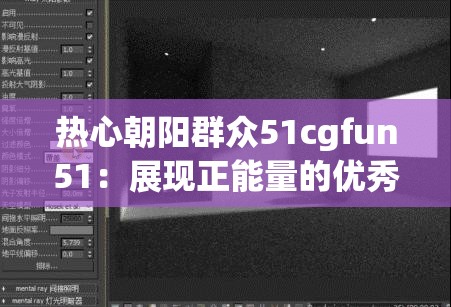 热心朝阳群众51cgfun51：展现正能量的优秀代表群体