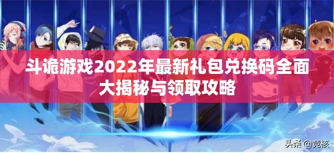 斗诡游戏2022年最新礼包兑换码全面大揭秘与领取攻略