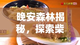 晚安森林揭秘，探索柴柴的美食地图，解锁森林中的独特美食秘密