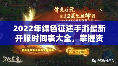 2022年绿色征途手游最新开服时间表大全，掌握资源管理艺术必备