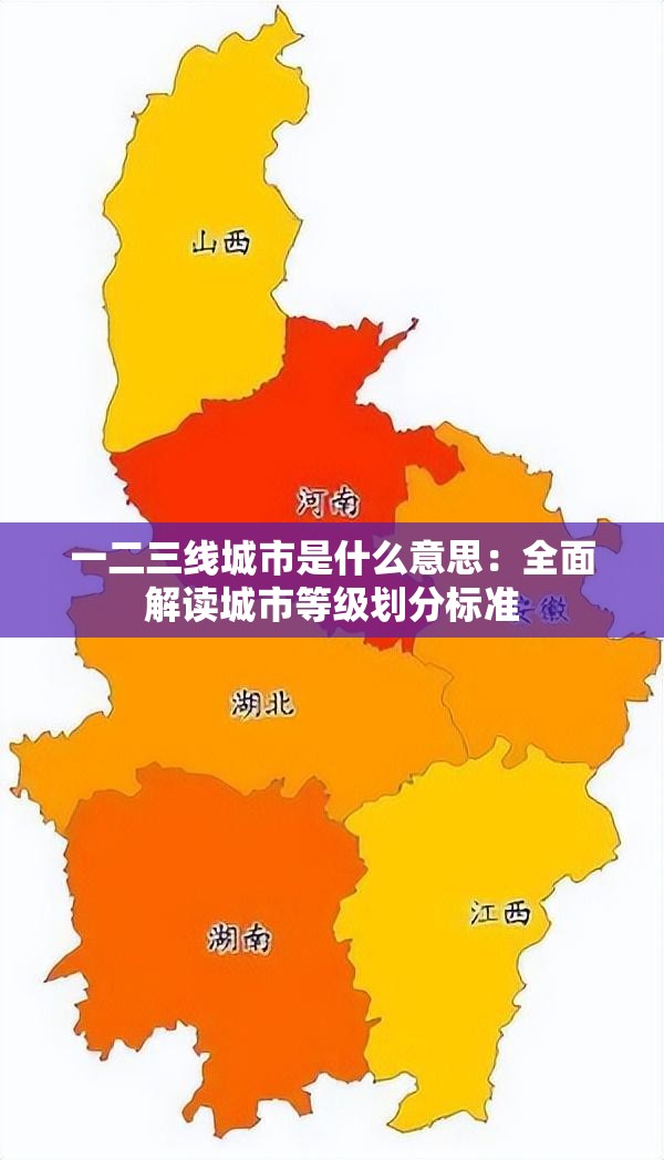 一二三线城市是什么意思：全面解读城市等级划分标准