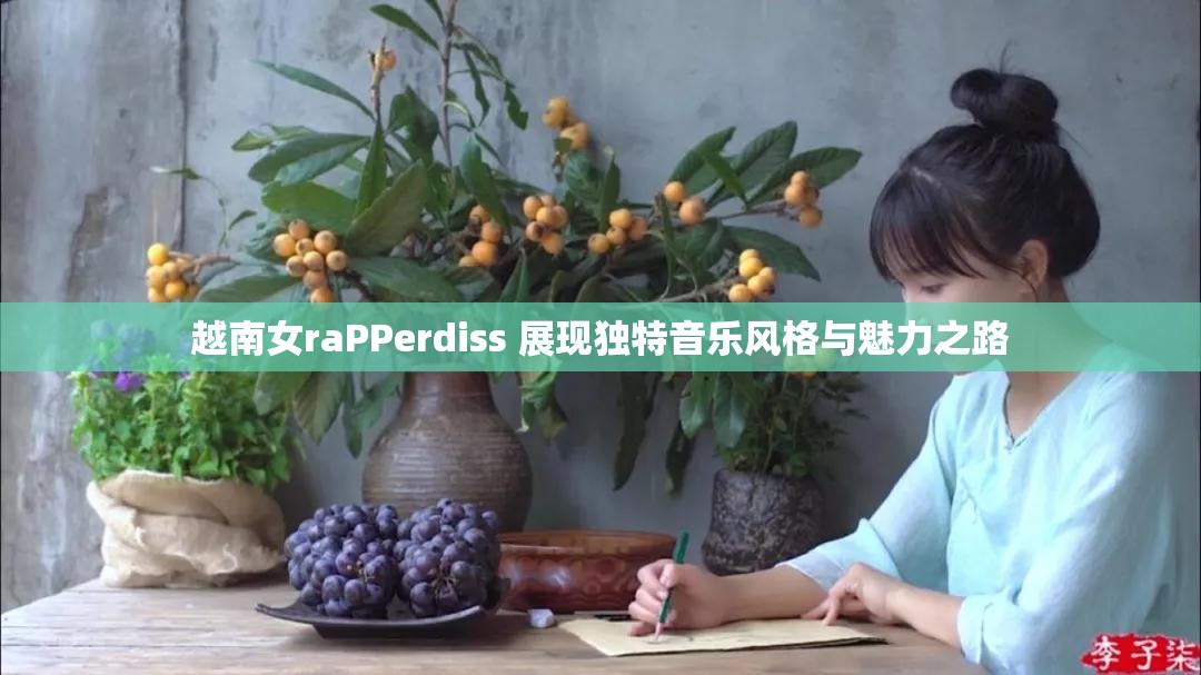 越南女raPPerdiss 展现独特音乐风格与魅力之路